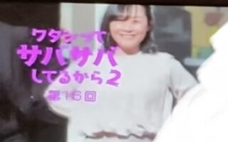 ワタサバ2出演情報