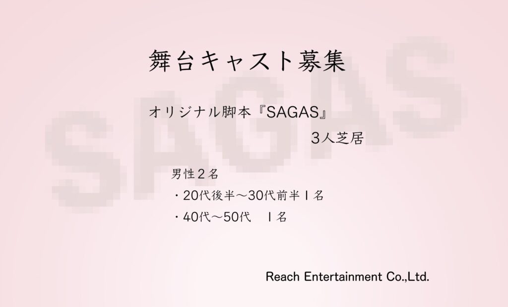 舞台出演者募集